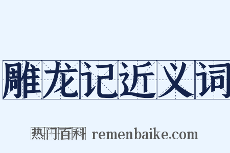 雕龙记近义词是什么意思的图片